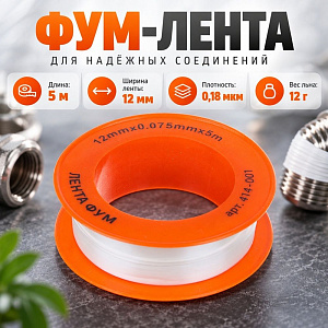 Лента ФУМ 12 мм 5м, плотность 0.18 мкм, 10/250/1000