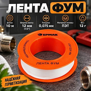 Лента ФУМ 12 мм 10м, толщина 0,075 мм, ЕРМАК, 10/1000
