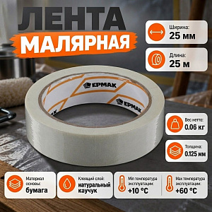 Лента малярная 25мм*25м ЕРМАК, 1/72