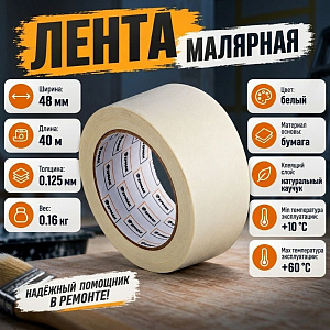 Лента малярная 48м*40м ЕРМАК, 6/36