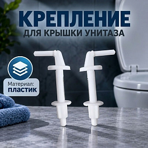 Крепление для крышки унитаза, пара, металл МР, 1/100