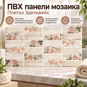 Панель ПВХ АРТ АРТ Плитка Эдельвейс 955*480мм, 15/15