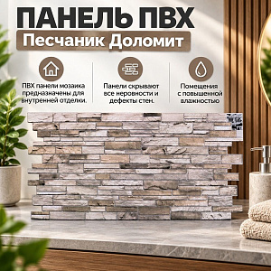 Панель ПВХ ПМ Песчаник Доломит беж 960*485мм, 15/15