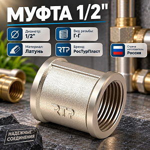 Муфта 1/2г/г латунь РосТурПласт Россия ГОСТ, 1/300