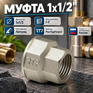 Муфта 1х1/2г/г латунь РосТурПласт Россия ГОСТ, 1/10/150