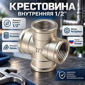 Крестовина сантехн. 1/2вн. латунь РосТурПласт Россия ГОСТ, 1/80