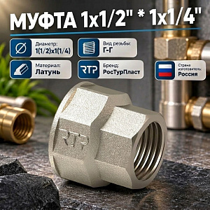 Муфта 1, 1/2, х1, 1/4, г/г латунь РосТурПласт Россия ГОСТ, 1/50