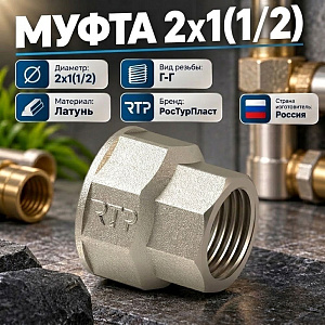 Муфта 2х1, 1/2, г/г латунь РосТурПласт Россия ГОСТ, 1/5/40