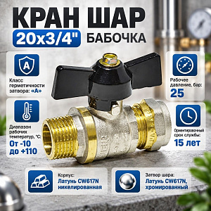 Кран шар. для мет. пл. тр. 20x3/4 ц/ш бабочка VIEIR VRLM202, 1/10/100