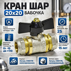 Кран шар. для мет. пл. тр. 20x20 ц/ц бабочка VIEIR VRL2020, 1/10/100