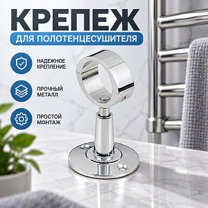 Крепеж для полотенцесушителя 1 разъемный* VIEIR VRA02, 10/100