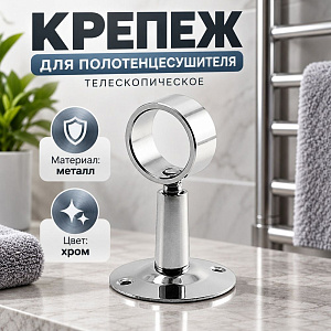 Крепеж для полотенцесушителя 1 телескопическое* VIEIR VR1001.02, 10/100