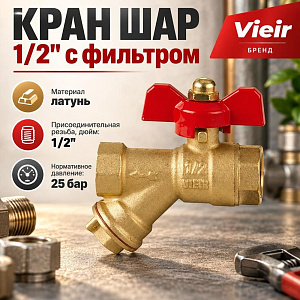 Кран шар 1/2 г/г бабочка с фильтром VIEIR GL133, 1/12/96