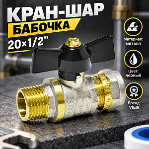 Кран шар. для мет. пл. тр. 20x1/2 ц/ш бабочка VIEIR VRLM201, 1/10/100