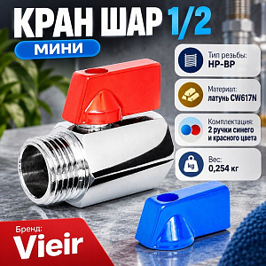 Кран шар 1/2 г/ш мини VIEIR VRFH3, 1/200