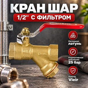 Кран шар 1/2 г/г ручка с фильтром VIEIR GL143, 1/9/72