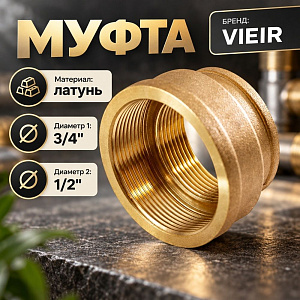 Муфта 1/2х3/4 г/г VIEIR SF34, 1/300
