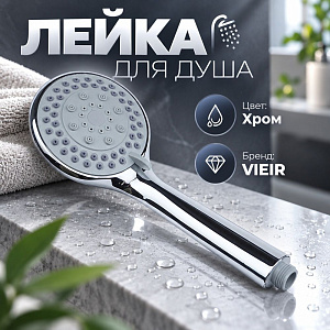 Лейка для душа VIEIR MG01, 110 мм, пять режимов, 1/100