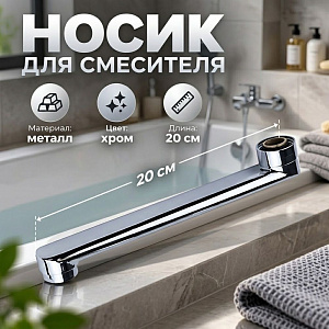 Носик для смесителя ванна 20см плоский P04-20 DIKALAN, 1/100