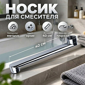 Носик для смесителя ванна 40см плоский P04-40 DIKALAN, 1/100