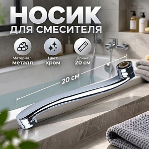 Носик для смесителя ванна 20см изогнутый P03-20 DIKALAN, 1/100
