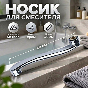 Носик для смесителя ванна 40см изогнутый P03-40 DIKALAN, 1/100