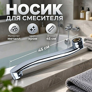 Носик для смесителя ванна 45см изогнутый P03-45 DIKALAN, 1/100