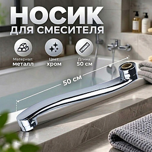 Носик для смесителя ванна 50см изогнутый P03-50 DIKALAN1/100