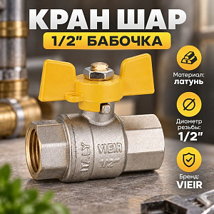 Кран шар ГАЗ 1/2 ГГ бабочка VIEIR, 1/14/112