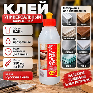 Клей универсальный полимерный, 0,25л, Русский ТИТАН, 1/35