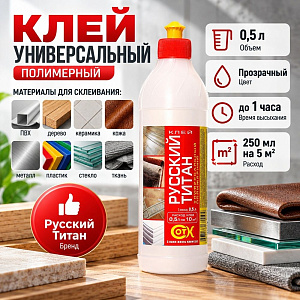 Клей универсальный полимерный, 0,5л, Русский ТИТАН, 1/24