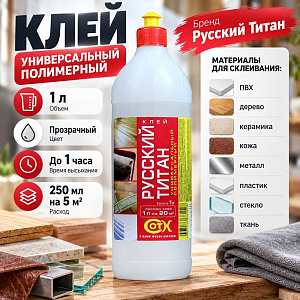 Клей универсальный полимерный, 1,0л, Русский ТИТАН, 1/15