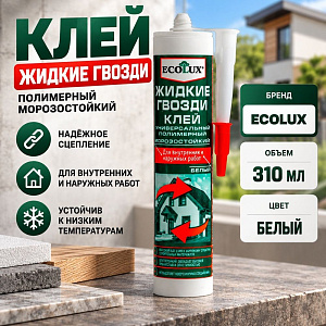 Клей жидкие гвозди полимерный морозостойкий белый 290 мл Ecolux, 1/20