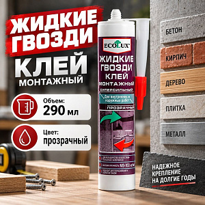 Клей жидкие гвозди монтажный суперсильный прозрачный 290 мл Еcolux, 1/20