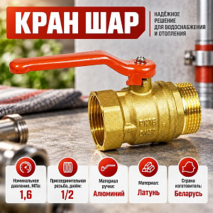 Кран шар 1 1/2 г/ш ручка латунь, БЕЛАРУСЬ, 1/15