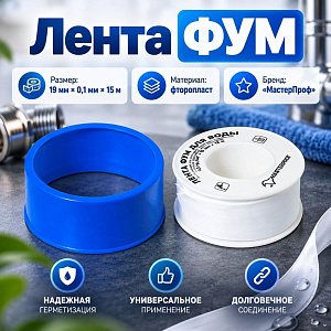 Лента ФУМ 19 мм 15 м, толщина 0,1 мм, большая, 5/350