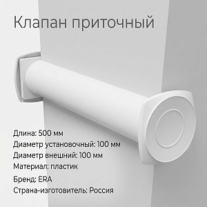 Клапан приточный D100 10КП, 1/1