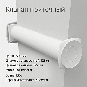 Клапан приточный D125 12,5КП, 1/1