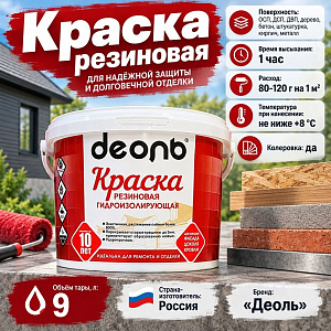 Краска резиновая 9л В/Д, ДЕОЛЬ, ГОСТ гидроизол. супер белая, 1/1