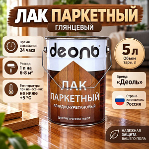 Лак паркетный глянцевый 5л алкидно-уретановый, ДЕОЛЬ, быстросох. , 1/2