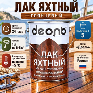 Лак яхтный глянцевый 5л алкидно-уретановый, ДЕОЛЬ, быстросох. , 1/2