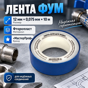 Лента ФУМ 12 мм 10м, толщина 0,075 мм, малая, 10/700