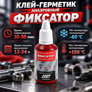 Клей -герметик анаэробный Фиксатор №3, 20 г, МР, 1/15/300