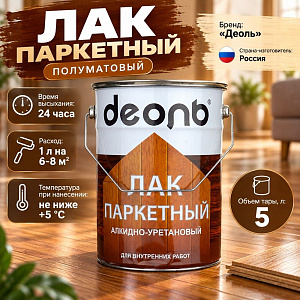 Лак паркетный полуматовый 5л алкидно-уретановый, ДЕОЛЬ, быстросох. , 1/2
