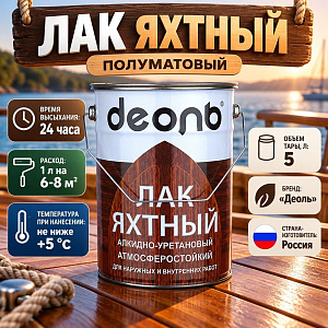 Лак яхтный полуматовый 5л алкидно-уретановый, ДЕОЛЬ, быстросох. , 1/2