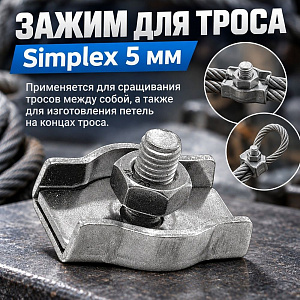Зажим для троса оцинк. одинарный SIMPLEX, М5, 10/