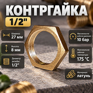 Контргайка 1/2 лат Lexline 15, 10/180