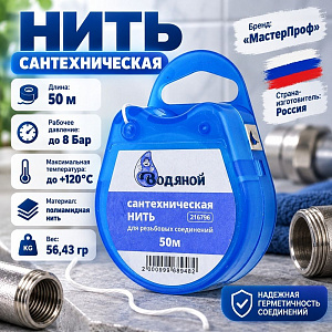 Нить сантехн. 50м. для резьбовых соединений , ВОДЯНОЙ 2/200