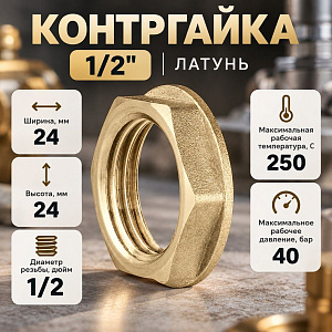 Контргайка 1/2 латунь LD PRIDE, 10/300