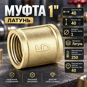 Муфта 1 г/г латунь LD PRIDE, 1/30